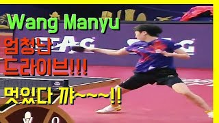 여자 탁구선수 강력한 포핸드 드라이브!!! Wang Manyu