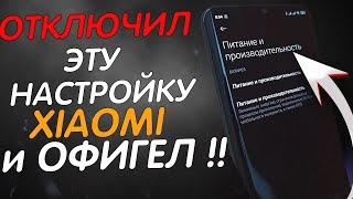 🔥 ОТКЛЮЧИ Эту Настройку Xiaomi ПРЯМО СЕЙЧАС и ОФИГЕЕШЬ !!