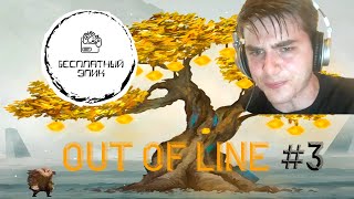 #3 Out of Line - Спидран ФИНАЛ, оценка в конце | Бесплатный Эпик