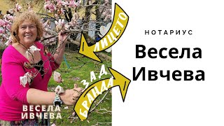 Весела Ивчева ЛИЦЕТО ЗАД БРАНДА - нотариус Весела Ивчева