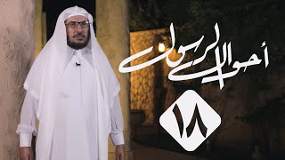 18 | أحوال الرسول | حاله ﷺ مع المخالفين له