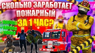 СКОЛЬКО МОЖНО ЗАРАБОТАТЬ ЗА 1 ЧАС РАБОТАЯ ПОЖАРНЫМ В GTA 5 RP?РАБОТА ПОЖАРНЫМ НА ГТА 5 РП!