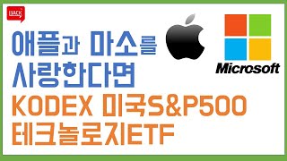 [재테크] 요즘 최애 국내ETF, Kodex미국S&P500테크놀로지 (ft. 한국판 XLK)