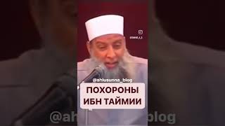 Похороны ибн Теймии / Шейх Абу Исхак аль Хувейни #hudarus #напоминание #namaz #коран #ислам #иман