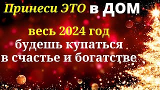 ЭТИ ПЯТЬ Талисманов надо купить перед Новым  годом, чтобы жизнь наполнилась процветанием и счастьем