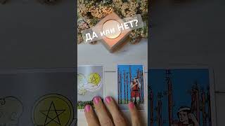 🔮 ДА или НЕТ? 🔮 Получится или нет? 🤞 #таро#гаданиенакартахтаро#чувства #tarot#раскладтаро#гадание