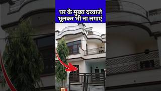 भूलकर भी घर के दरवाजे पर ये ना लगाएं #amazingfacts #ytshorts #vastu #home #trending #shorts #pradeep