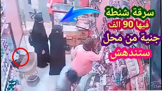 لو لم تصورها الكاميرات لما صدقها أحد 😱 حيلة ذكية لمنقبات استطاعو سرقة شنطة فلوس من محل بكل سهولة ً