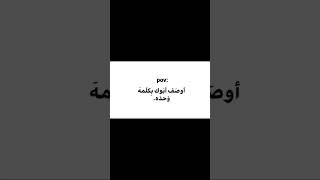 ڪيف اوصف شيء اني لا املكه 💔😔🥺. #لاتنسون_لايك