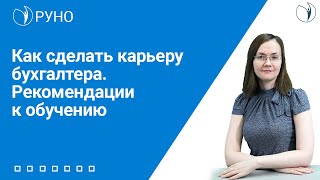 Как сделать карьеру бухгалтера. Рекомендации к обучению