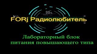 /Выпуск 1/ /Простой лабораторный блок питания повышающего типа своими руками /