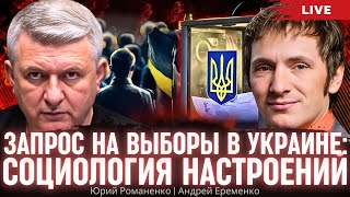 Запрос на выборы в Украине: социология настроений. Андрей Еременко, Юрий Романенко