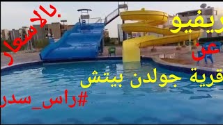 #ريفيو عن #قرية_جولدن_بيتش وأسعاره احلى مكان فى راس سدر ⁦❤️⁩