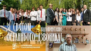 Зі святом останнього дзвінка - 2023! СЗОШ №12 м. Хмельницького