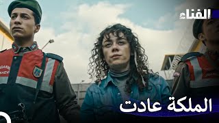 الفناء الحلقة 24 لمدة ساعة - (Arabic Dubbed)