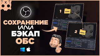 КАК СОХРАНИТЬ НАСТРОЙКИ ОБС или перенести obs на стрим пк