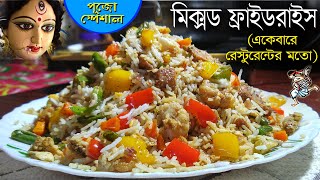 রেস্টুরেন্টের মতো মিক্সড ফ্রাইড রাইস |  restaurant style mixed fried rice in bangla | fried rice