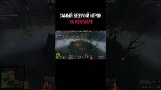 САМЫЙ ВЕЗУЧИЙ КЕНТАВР В DOTA 2 #dota2