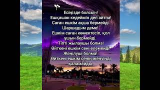 КЕРЕМЕТ ДАНАЛАР СӨЗДЕРІ. ПАРАҚШАМА ТІРКЕЛУДІ ҰМЫТПАҢЫЗ?