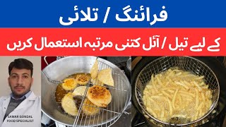 How many times can frying oil be used? | reuse of frying oil | فرائنگ آئل کتنی بار استعمال کریں