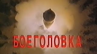 Боеголовка / Warhead / Тизер / 1996