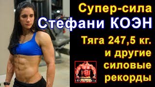 Супер-сила Стефани Коэн. Тяга 247,5 кг. и другие силовые рекорды