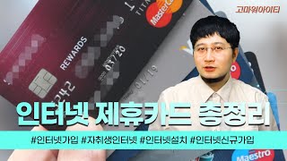 인터넷 제휴카드?? 정쌤이 골라드립니다!