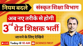 अब नए तरीके से होगी 3rd ग्रेड शिक्षक भर्ती।। नियम बदले।। संस्कृत शिक्षा विभाग || Science First ||