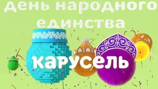 Заставка | Карусель | День народного единства | 04.11.2023