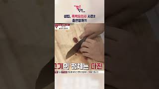 [#냉장고를부탁해] 첫 키스 같은 그의 요리! #샘킴