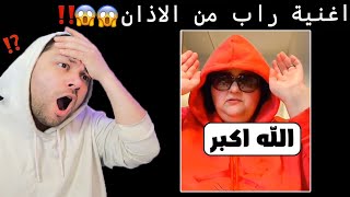 سوت اغنية من الاذان ... مشاهير التيك توك