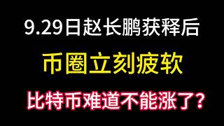 9.29日赵长鹏获释后！币圈立刻疲软！千币齐跌！比特币难道涨不上去了？