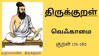 திருக்குறள் | அதிகாரம் 18 | குறள் 176-180 |