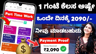 1 ಗಂಟೆ ಕೆಲಸಕ್ಕೆ ₹1050 ಸಿಗುತ್ತೆ ಇಲ್ಲಿ, ನನಗೆ ಬಂತು ₹2,090 | Best Money Earning App | with Payment Proof