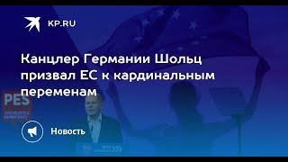 Шольц выступил за расширение Евросоюза