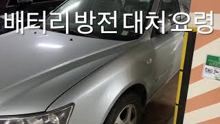 자동차 배터리 완전 방전 대처 요령