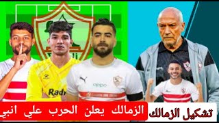 تشكيل الزمالك امام انبي اليوم الاحد 12/3/2023 في الدوري الممتاز و استبعاد سته لاعيبة