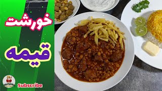 خورشت (خورش) قیمه مجلسی با عطر و طعم فوق العاده