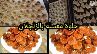 #-معسلات#رمضان/حلوة معسلة بالزلجلان