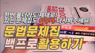 외고출신 영어쌤이 알려주는 문법 문제집 푸는 법 / 문법공부하는 법 / 중2 영어공부 방법