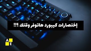 إختصارات كيبورد هاتوفر وقتك؟!!