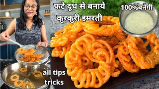 फटे दूध से...कुरकुरी इमरती..200% बनेगी All Tips & Tricks, Fate Dudh ki Imarti |Seema's Smart Kitchen