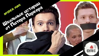 Школьные истории от Питера Паркера