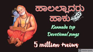 HAALALLADARU HAKKU LYRICS  / KANNADA DEVOTIONAL SONGS / RAGHAVENDRA SWAMI / DEVATHA MANUSHYA