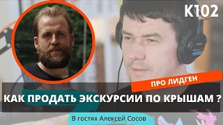 K102: Лидген в туризме. Как продавать экскурсии по крышам Петербурга онлайн? Алексей Сосов