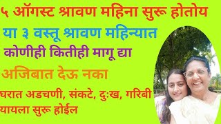 ५ ऑगस्ट श्रावण महिना श्रावण महिन्यात कोणीही कितीही मागू दे या तीन वस्तू अजिबात देऊ नका,नाहीतर गरिबी.