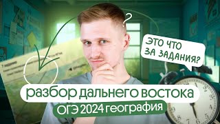 Разбор заданий с Дальнего Востока ОГЭ 2024 по географии