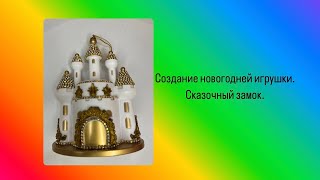 Создание новогодней игрушки. Сказочный Замок.