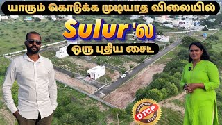 DTCP Land For sale in Sulur Coimbatore.📞 8667463872 | யாரும் கொடுக்க முடியாத விலையில் ஒரு புதிய சைட்