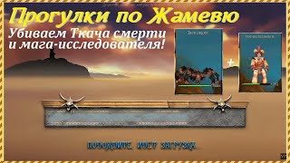 Проклятые Земли, прогулки по Жамевю | Убиваем Ткача смерти и бонусом мага-исследователя!